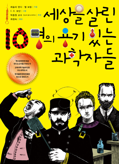 세상을 살린 10명의 용기 있는 과학자들  표지