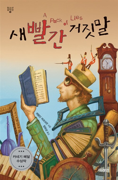 새빨간 거짓말  표지