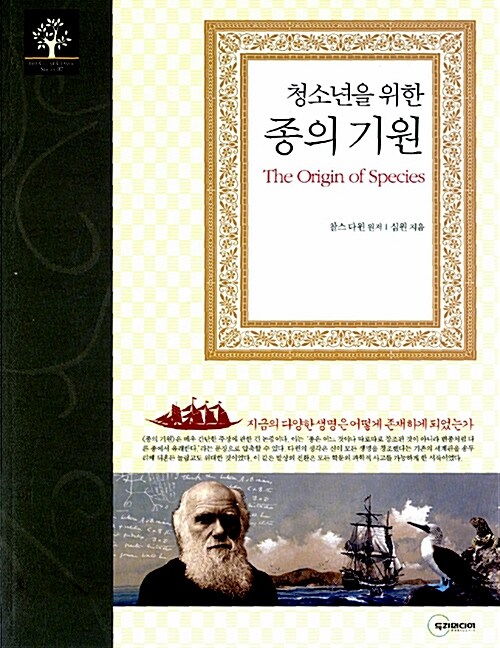 청소년을 위한 종의 기원  표지