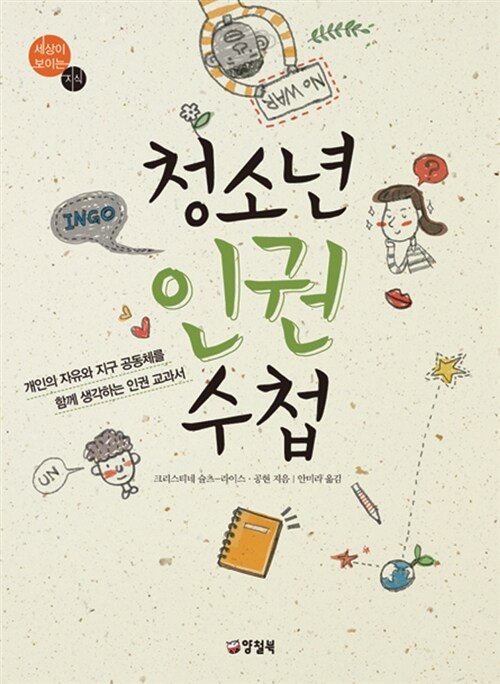 청소년 인권 수첩  표지