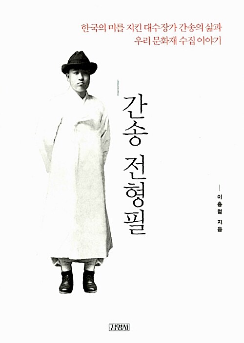간송 전형필  표지