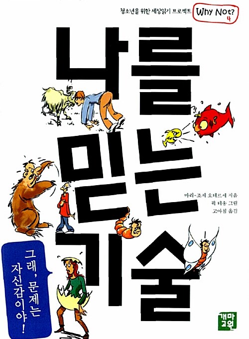 나를 믿는 기술  표지