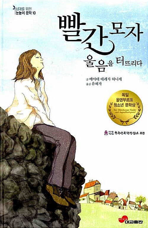 빨간 모자 울음을 터뜨리다  표지