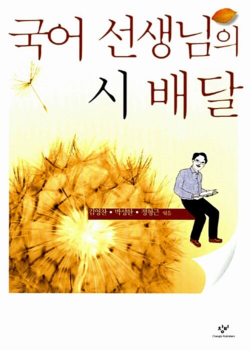 국어 선생님의 시 배달  표지