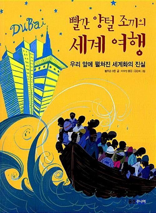 빨간 인조 양털 조끼의 세계여행 표지