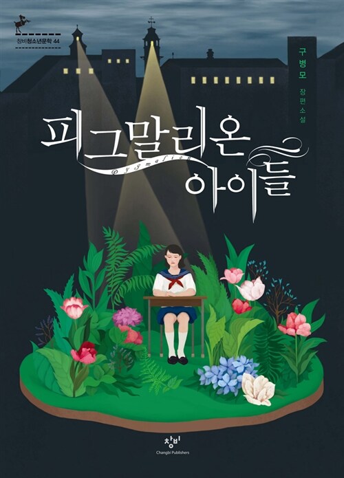 피그말리온 아이들 표지
