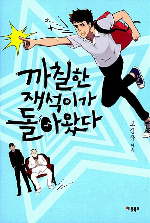 까칠한 재석이가 돌아왔다  표지