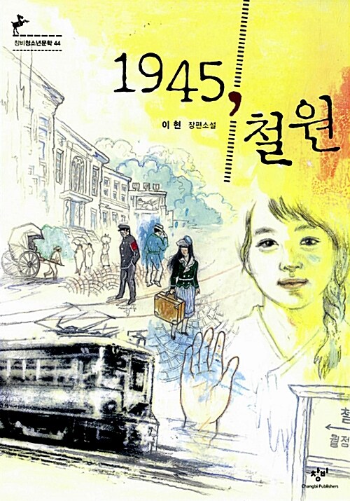 1945, 철원 표지