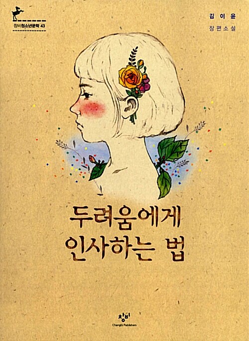 두려움에게 인사하는 법  표지