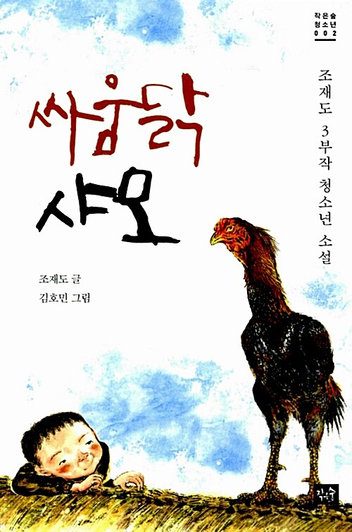 싸움닭 샤모  표지