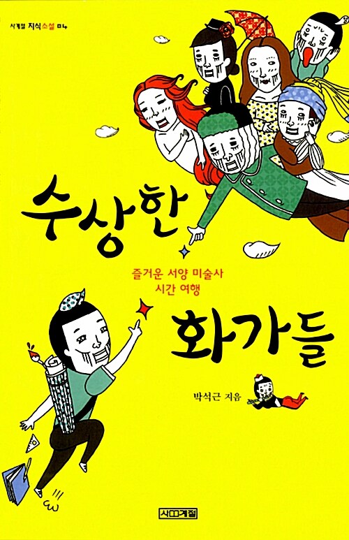 수상한 화가들 표지