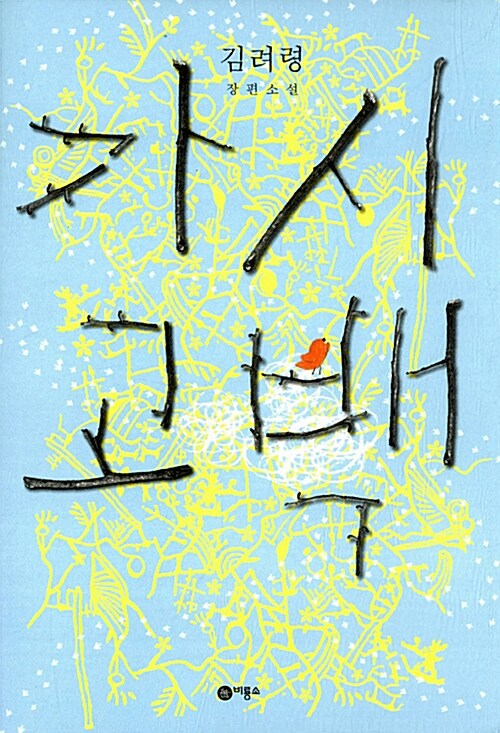 가시고백 표지