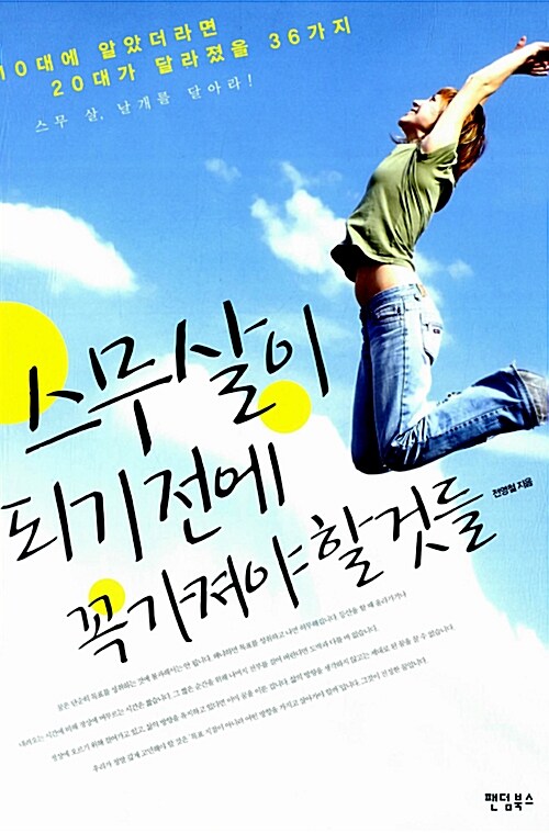 스무 살이 되기 전에 꼭 가져야 할 것들  표지