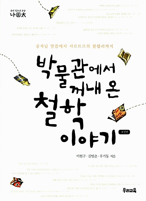 박물관에서 꺼내 온 철학 이야기  표지