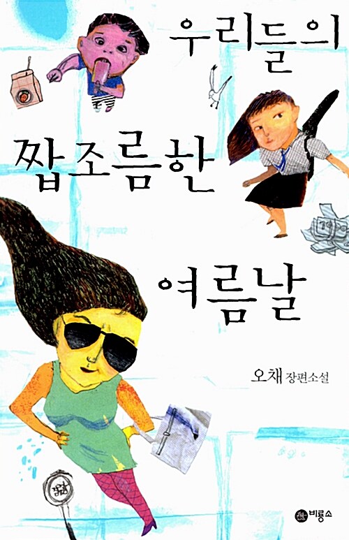 우리들의 짭조름한 여름날  표지
