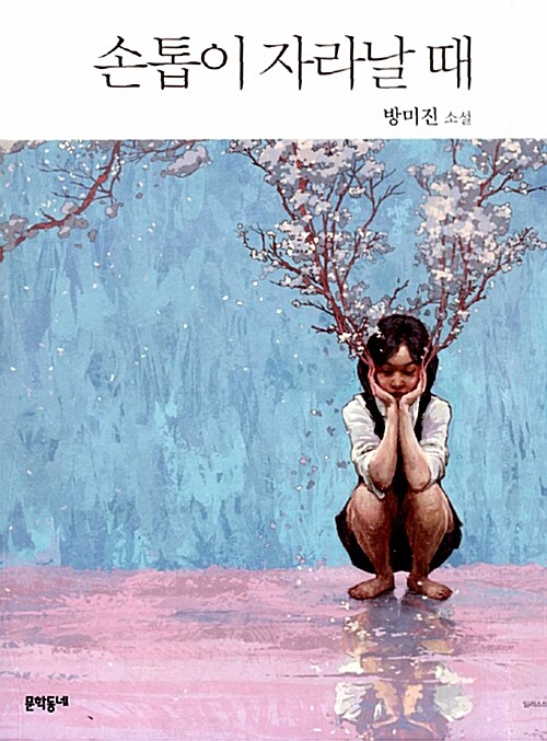 손톱이 자라날 때  표지
