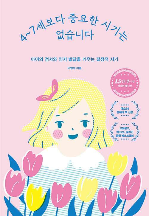 4~7세보다 중요한 시기는 없습니다 표지