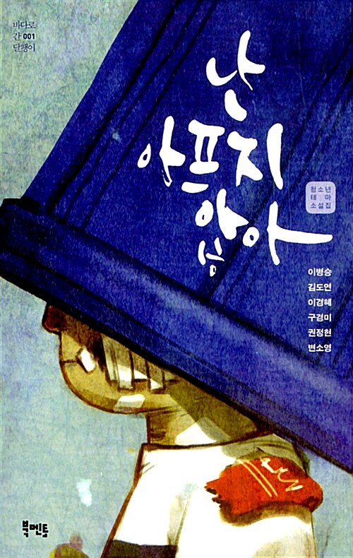 난 아프지 않아  표지