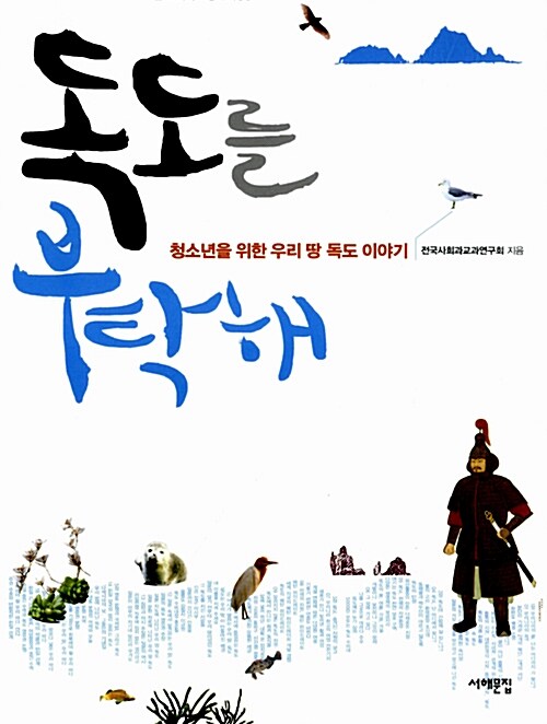 독도를 부탁해 표지