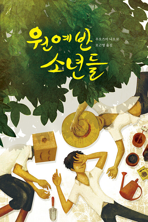 원예반 소년들  표지