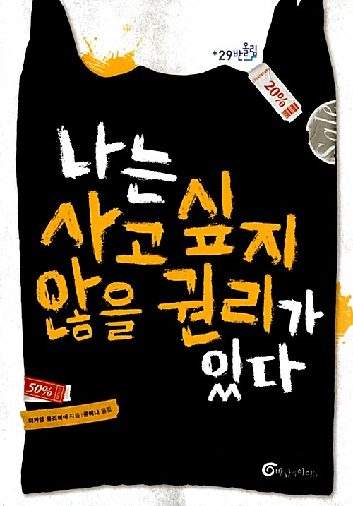 나는 사고 싶지 않을 권리가 있다 표지