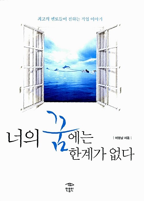 너의 꿈에는 한계가 없다 표지