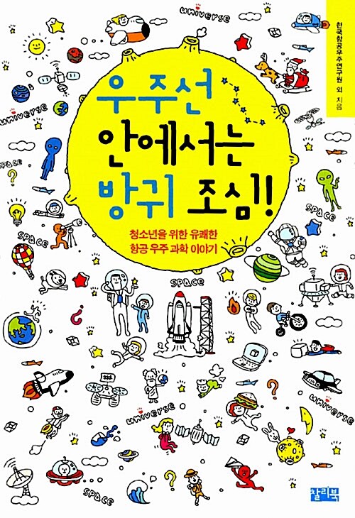 우주선 안에서는 방귀 조심!  표지