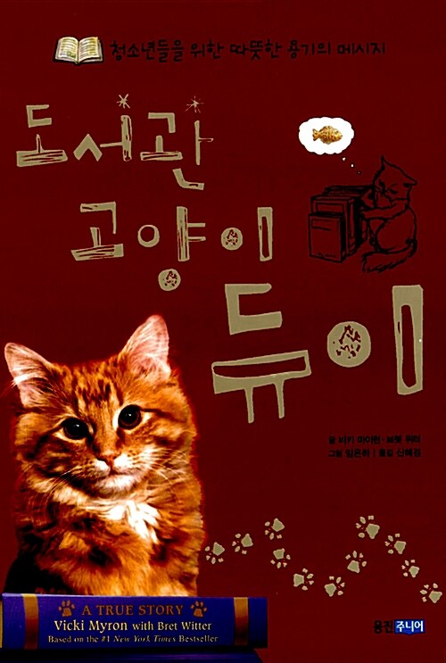 도서관 고양이 듀이  표지