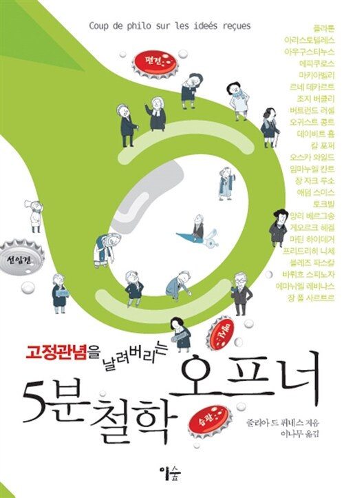 (고정관념을 날려버리는) 5분 철학 오프너  표지