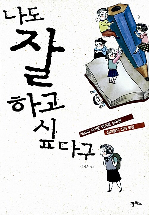 나도 잘하고 싶다구  표지