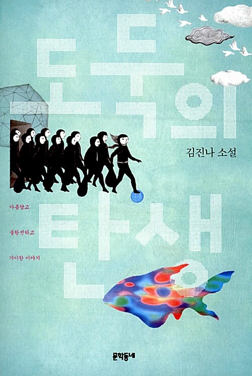 도둑의 탄생 표지