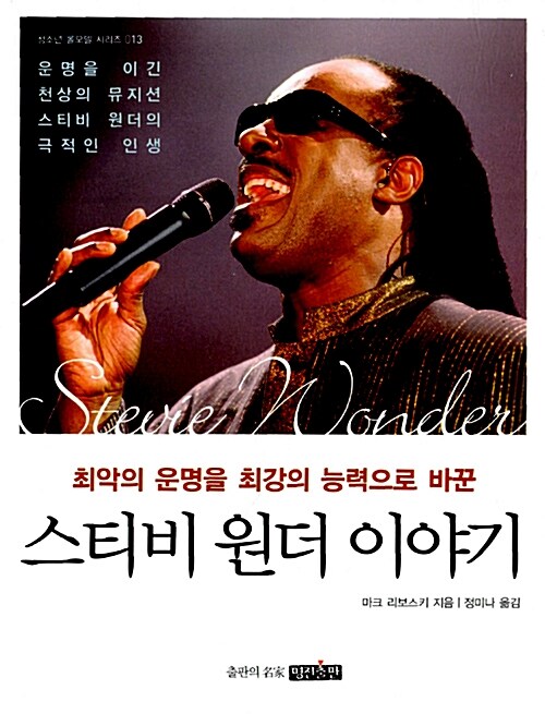 (최악의 운명을 최강의 능력으로 바꾼) 스티비 원더 이야기  표지
