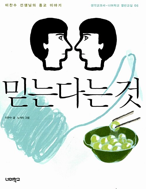 믿는다는 것 표지