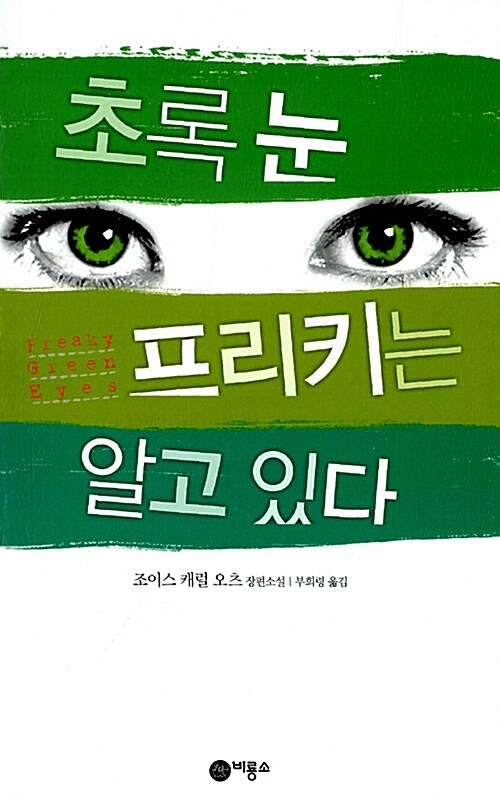 초록 눈 프리키는 알고 있다  표지