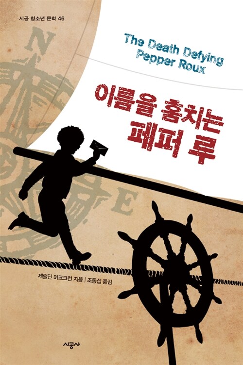 이름을 훔치는 페퍼 루 표지