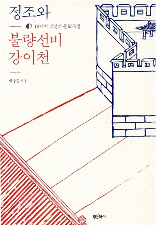 정조와 불량선비 강이천  표지