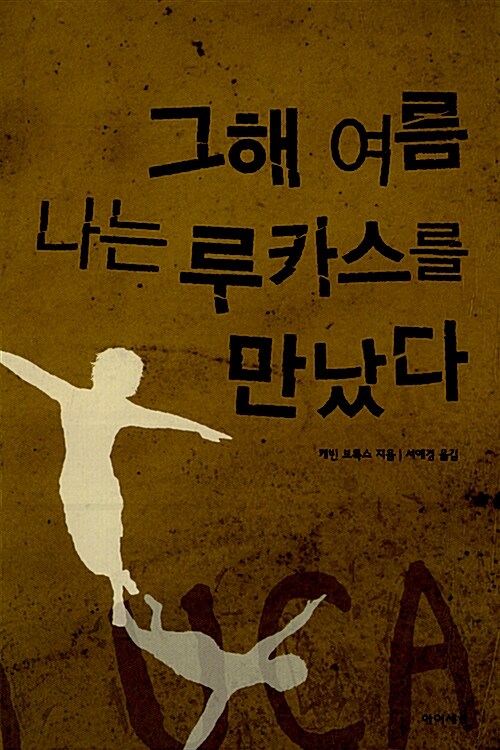 그해 여름 나는 루카스를 만났다  표지