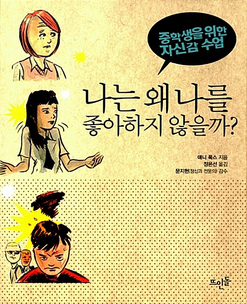 나는 왜 나를 좋아하지 않을까  표지