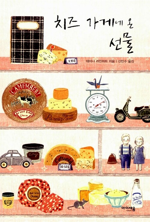 치즈 가게에 온 선물  표지
