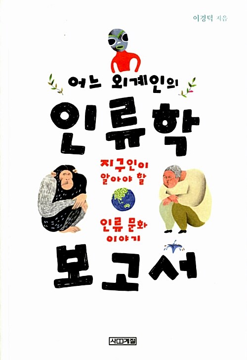 어느 외계인의 인류학 보고서  표지