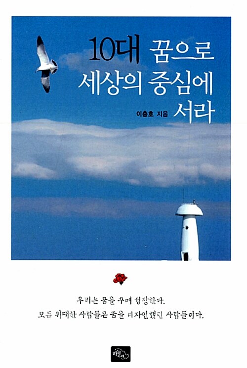 10대 꿈으로 세상의 중심에 서라  표지