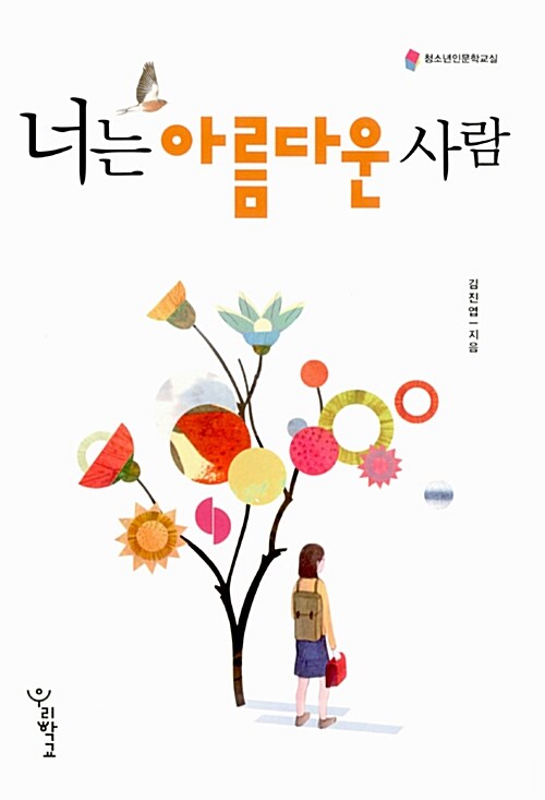 너는 아름다운 사람  표지