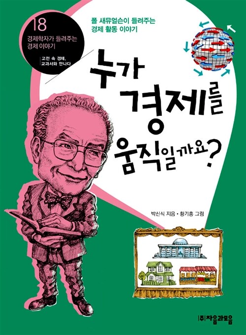 누가 경제를 움직일까요?  표지