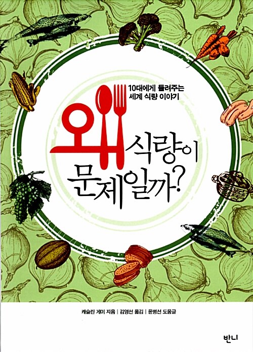 왜 식량이 문제일까 표지