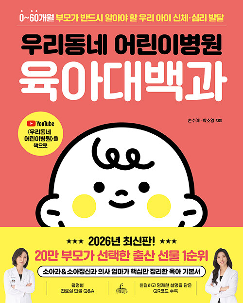 우리동네 어린이병원 육아대백과 표지