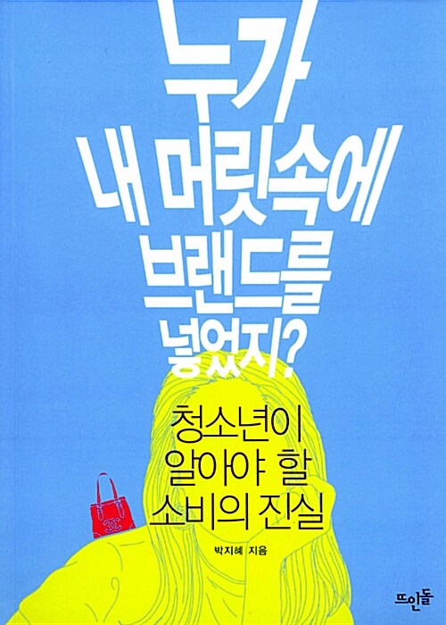 누가 내 머릿속에 브랜드를 넣었지?(청소년이 알아야 할 소비의 진실)  표지