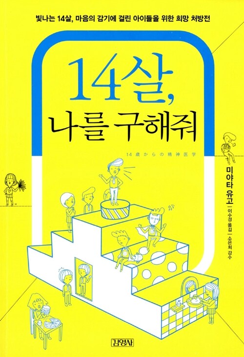 14살, 나를 구해줘 표지