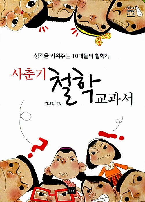 사춘기 철학 교과서  표지