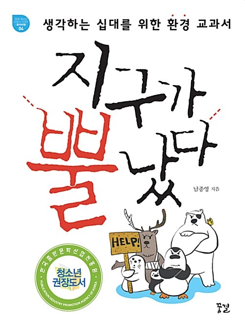 지구가 뿔났다  표지
