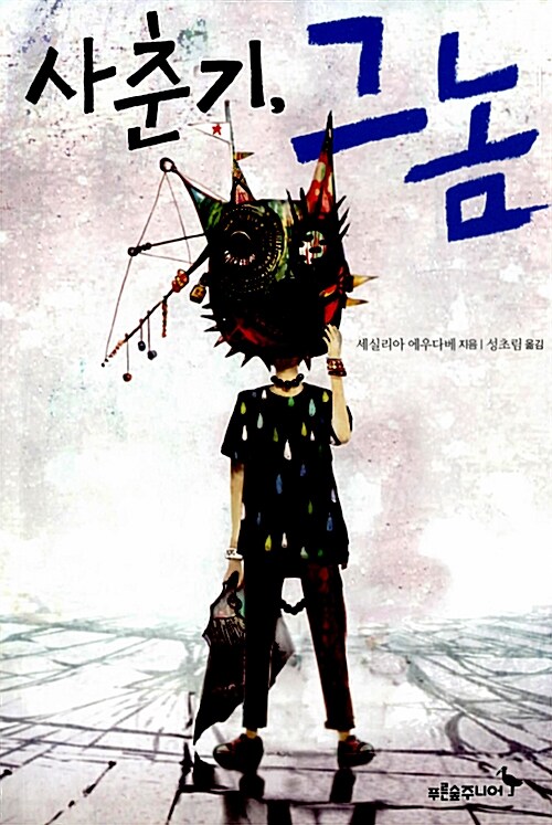사춘기, 그놈 표지